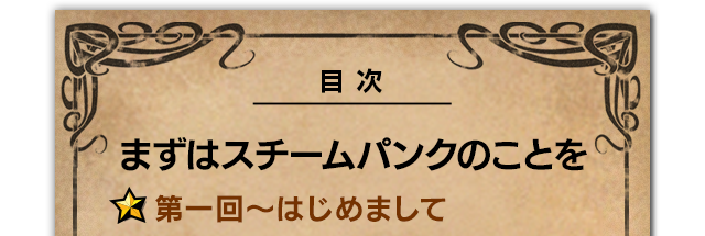 目次 まずはスチームパンクのことを  第一回～はじめまして