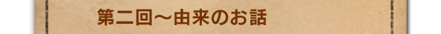 まずはスチームパンクのことを  第二回～由来のお話