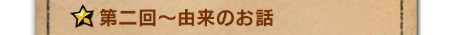 まずはスチームパンクのことを  第二回～由来のお話