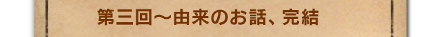 まずはスチームパンクのことを  第三回～由来のお話、完結