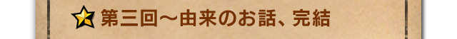 まずはスチームパンクのことを  第三回～由来のお話、完結