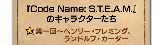 『Code Name: S.T.E.A.M.』のキャラクターたち 第一回～ヘンリー・フレミング、ランドルフ・カーター