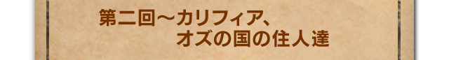 『Code Name: S.T.E.A.M.』のキャラクターたち 第二回～カリフィア、
オズの国の住人達