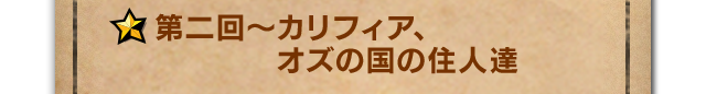 『Code Name: S.T.E.A.M.』のキャラクターたち 第二回～カリフィア、
オズの国の住人達
