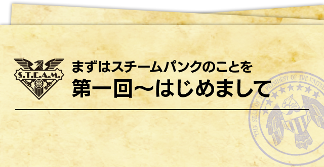 まずはスチームパンクのことを  第一回～はじめまして