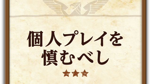 個人プレイを慎むべし