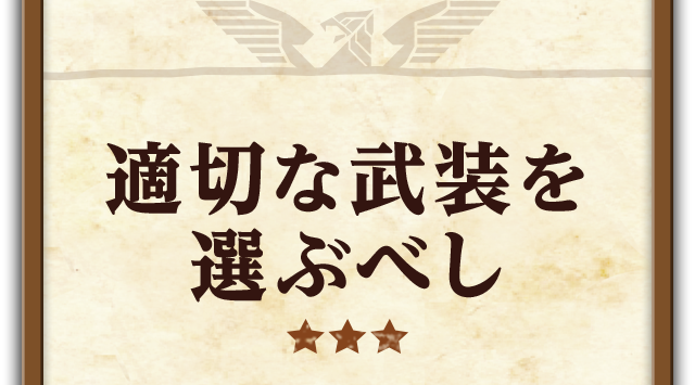 適切な武装を選ぶべし
