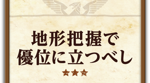 地形把握で優位に立つべし