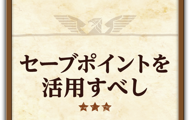 セーブポイントを活用すべし