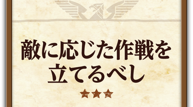敵に応じた作戦を立てるべし