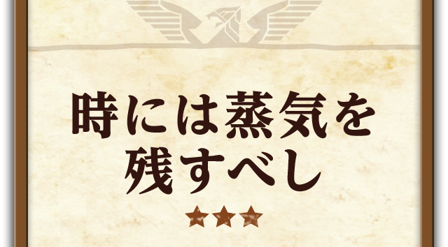 時には蒸気を残すべし