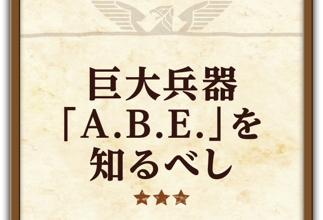 巨大兵器「A.B.E.」を知るべし