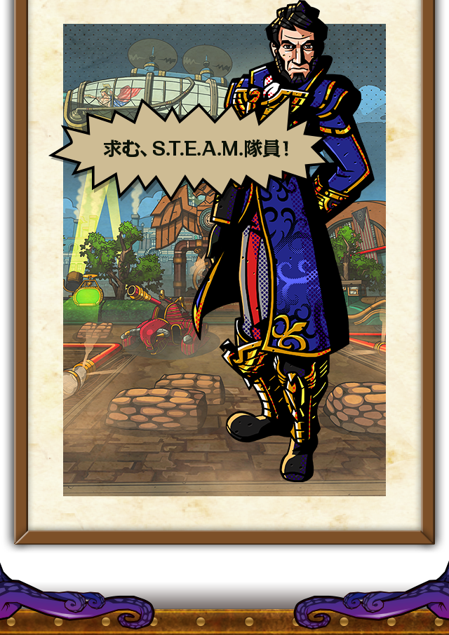 求む、S.T.E.A.M.隊員！
