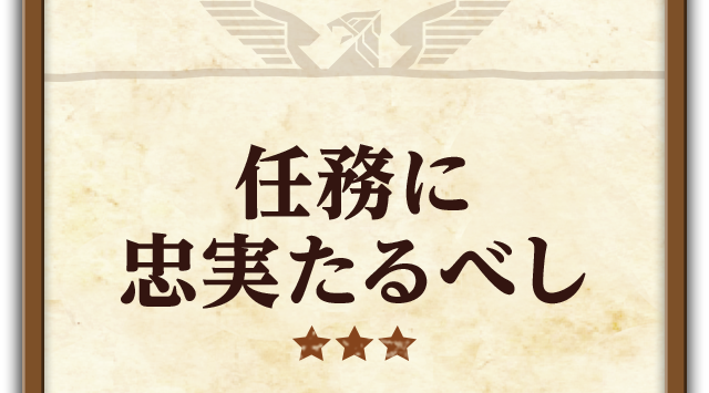 任務に忠実たるべし