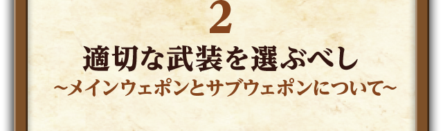 2.適切な武装を選ぶべし～メインウェポンとサブウェポンについて～