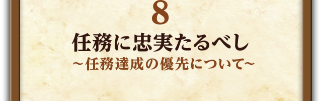 8.任務に忠実たるべし～任務達成の優先について～