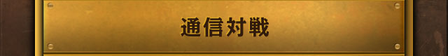 通信対戦