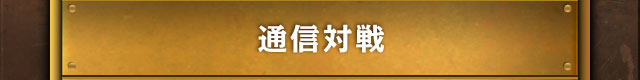 通信対戦