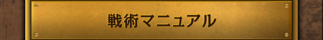 戦術マニュアル