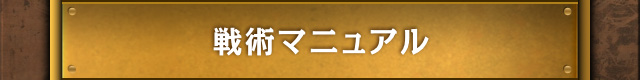 戦術マニュアル
