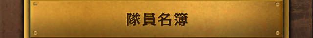 隊員名簿