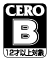 CERO B 12才以上対象