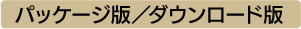 パッケージ版／ダウンロード版