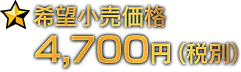 希望小売価格 4,700円（税別）