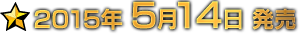 2015年 5月14日 発売