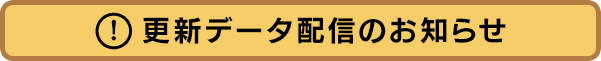 更新データ配信のお知らせ
