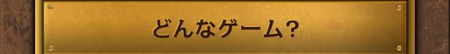 どんなゲーム?