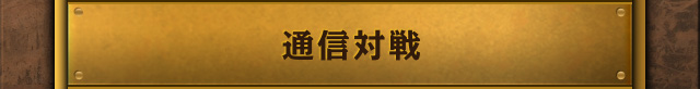 通信対戦 5/14UP