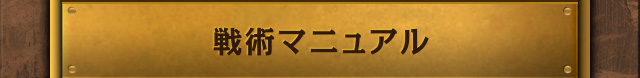 戦術マニュアル