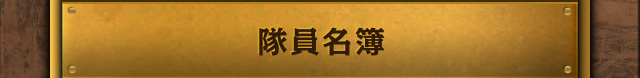 隊員名簿