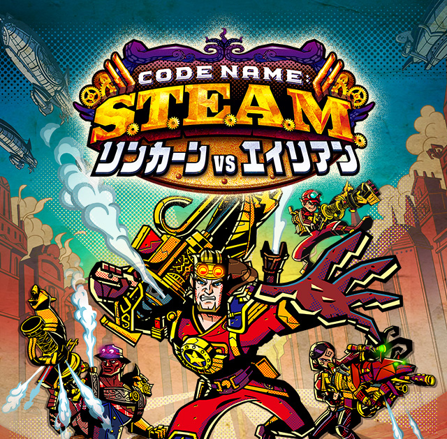 Code Name: S.T.E.A.M. リンカーンVSエイリアン