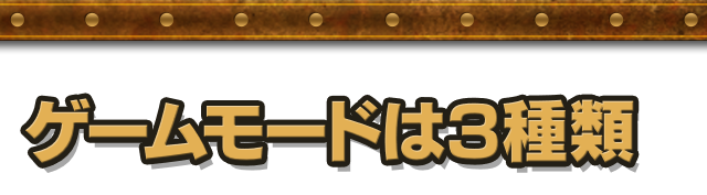ゲームモードは3種類