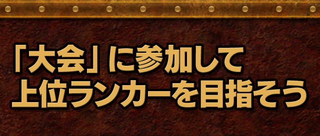 「大会」に参加して上位ランカーを目指そう