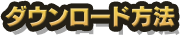 ダウンロード方法