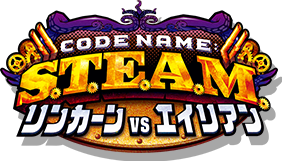 Code Name: S.T.E.A.M. リンカーンVSエイリアン