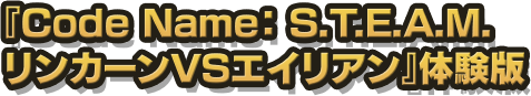 『Code Name： S.T.E.A.M. リンカーンVSエイリアン』体験版
