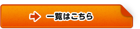 一覧はこちら
