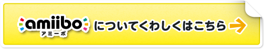 amiiboについてくわしくはこちら