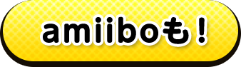 amiiboも！