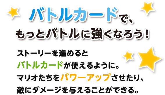 バトルカードで、もっとバトルに強くなろう！