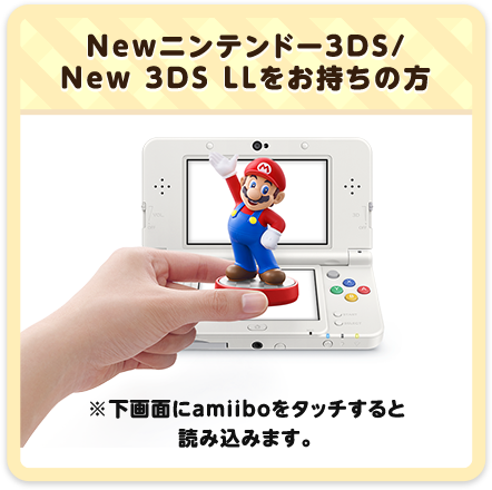 Newニンテンドー3DS/New 3DS LLをお持ちの方