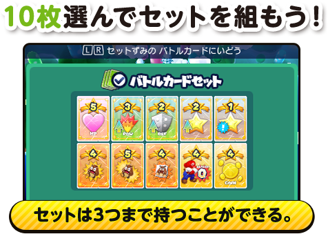 10枚選んでセットを組もう！