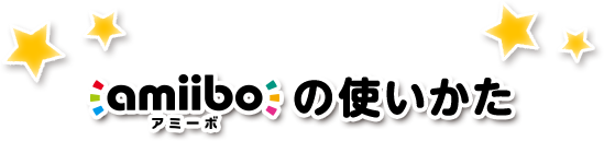 amiiboの使いかた