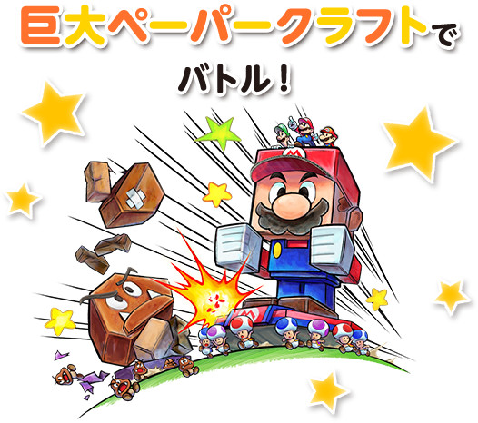 巨大ペーパークラフトでバトル！