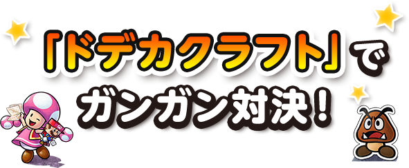 ドデカクラフトでガンガン対決！