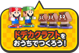 ドデカクラフトをおうちでつくろう！